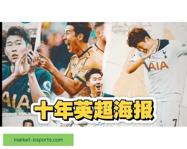 孙兴慜英超助攻突破百次里程碑成历史性瞬间